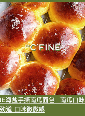 CFINE初饭手撕海盐南瓜面包孕妇早餐粗粮点心网红食品现做现发