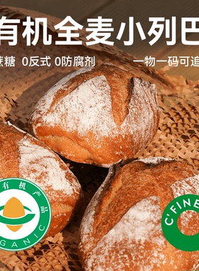 CFINE初饭有机全麦小列巴面包DIY三明治早餐brunch健身面包微酸