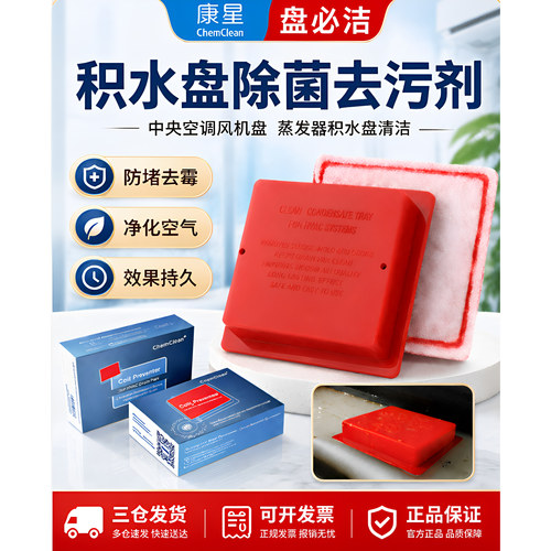 康星积水盘去霉防堵片