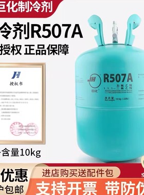 正品原装巨化R507A制冷剂空调冷库冷媒氟利昂加氟雪种制冷工具