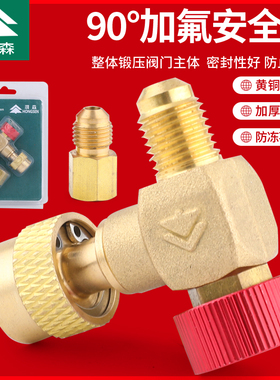 鸿森全铜直角空调加液安全阀加氟阀R22/32/410冷媒90度加注转接头