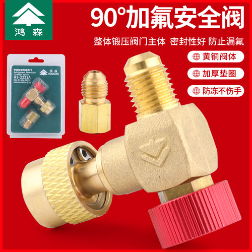 鸿森全铜直角空调加液安全阀加氟阀R22/32/410冷媒90度加注转接头