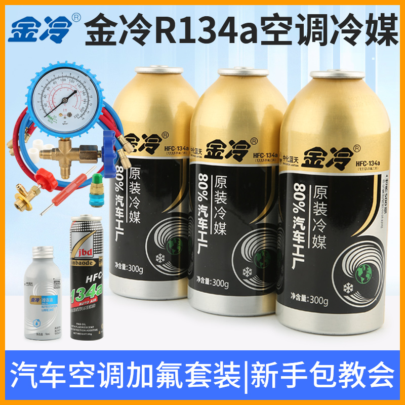 金冷冷媒R134a制冷剂汽车空调加氟工具套装制冷液雪种氟利昂堵漏 大家电 空调配件 原图主图