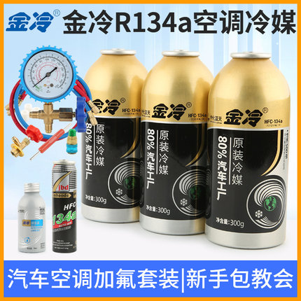 金冷冷媒R134a制冷剂汽车空调加氟工具套装制冷液雪种氟利昂堵漏