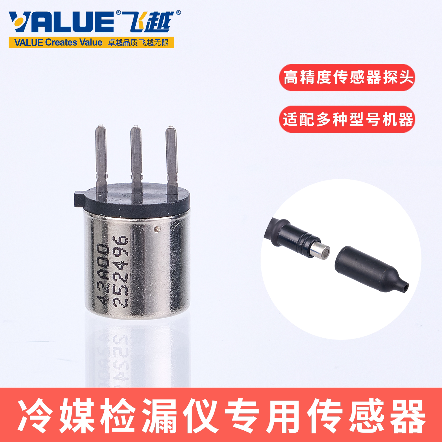 空调冷媒检漏仪传感器半导体探头配件适配飞越大圣精创云控卓克图片