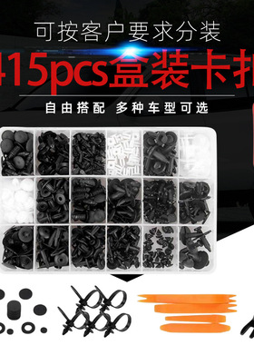 外贸盒装415PCS适用于福特汽车门板内衬 保险杠卡扣 门板卡扣卡子