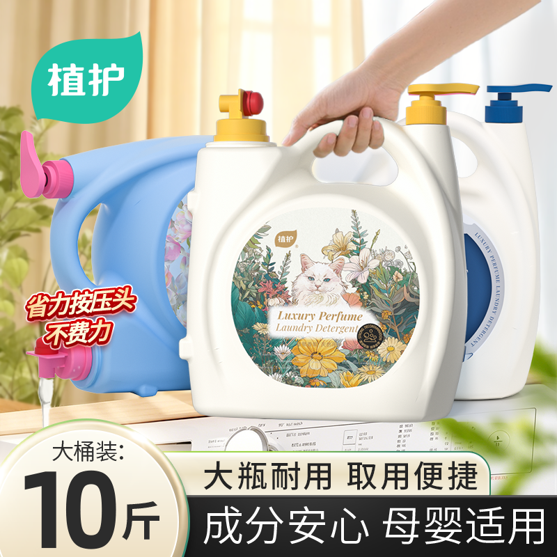 植护10斤大桶装香氛洗衣液持久留香家用实惠囤货装双头深层洁净