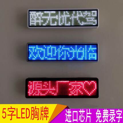 LED胸牌显示屏电子工作牌走字滚动发光胸卡酒后代驾灯充电名片屏