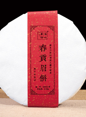 （32041） 福鼎白茶 2020年春贡眉饼 梅山茶徒 250g