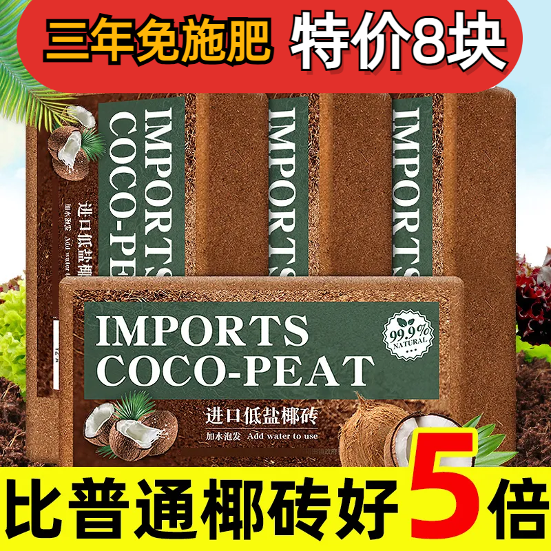 【8块特价】进口椰砖营养土养花通用型种菜土专用种花壤多肉家用,鲜花速递/花卉仿真/绿植园艺,家庭园艺肥料,淘宝优惠券,粉丝福利购,淘宝优惠卷
