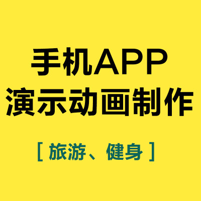 旅游健身phonex手机app展示动画UI界面交互动效ae演示视频代做