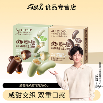 成毅代言爱普诗巧克力零食米果巧克力办公室休闲食品盒装60g