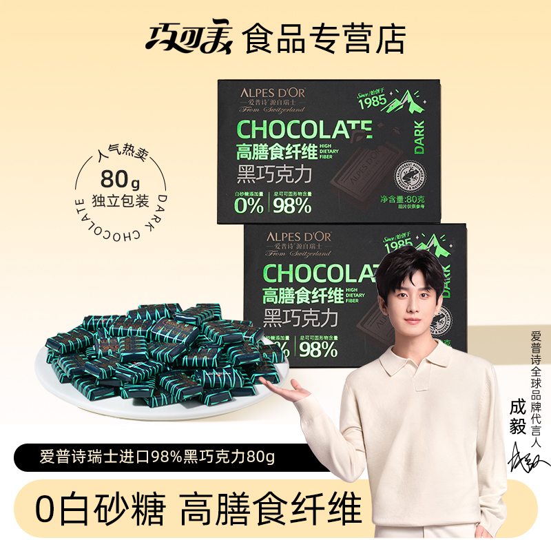 黑巧克力爱普诗瑞士进口纯可可脂高膳食纤维健身礼盒装休闲零食