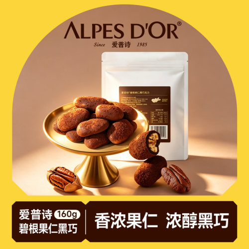 爱普诗官方黑巧克力坚果碧根果仁巧克力零食袋装160g