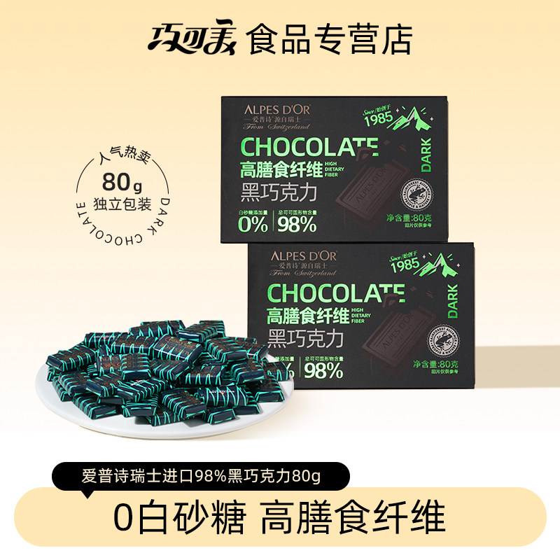黑巧克力爱普诗瑞士进口纯可可脂高膳食纤维健身礼盒装休闲零食