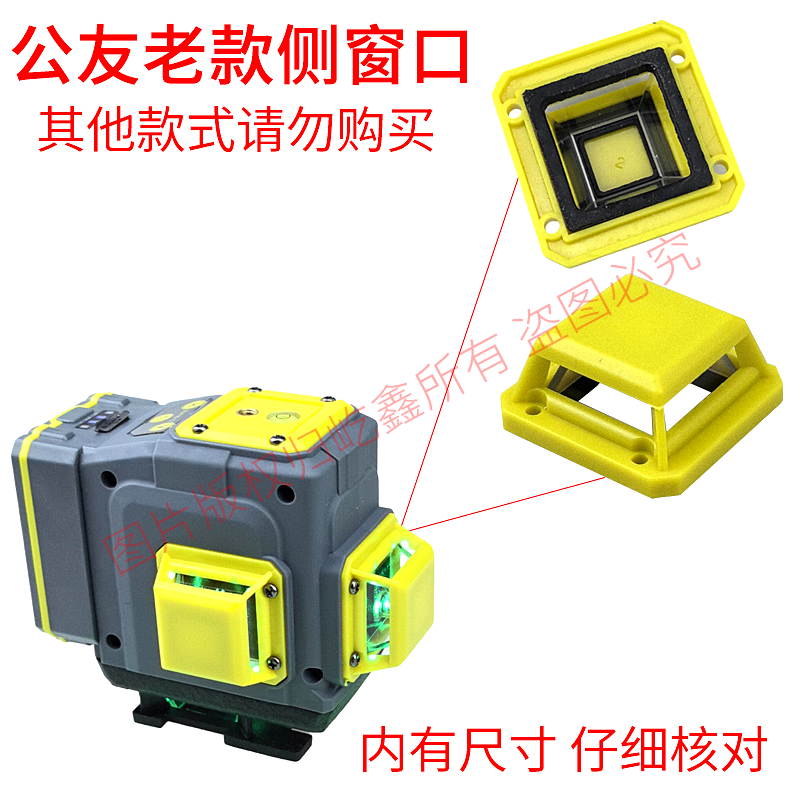 仅用于公友老款12线16线水平仪贴地仪玻璃窗口塑料边框激光器罩子