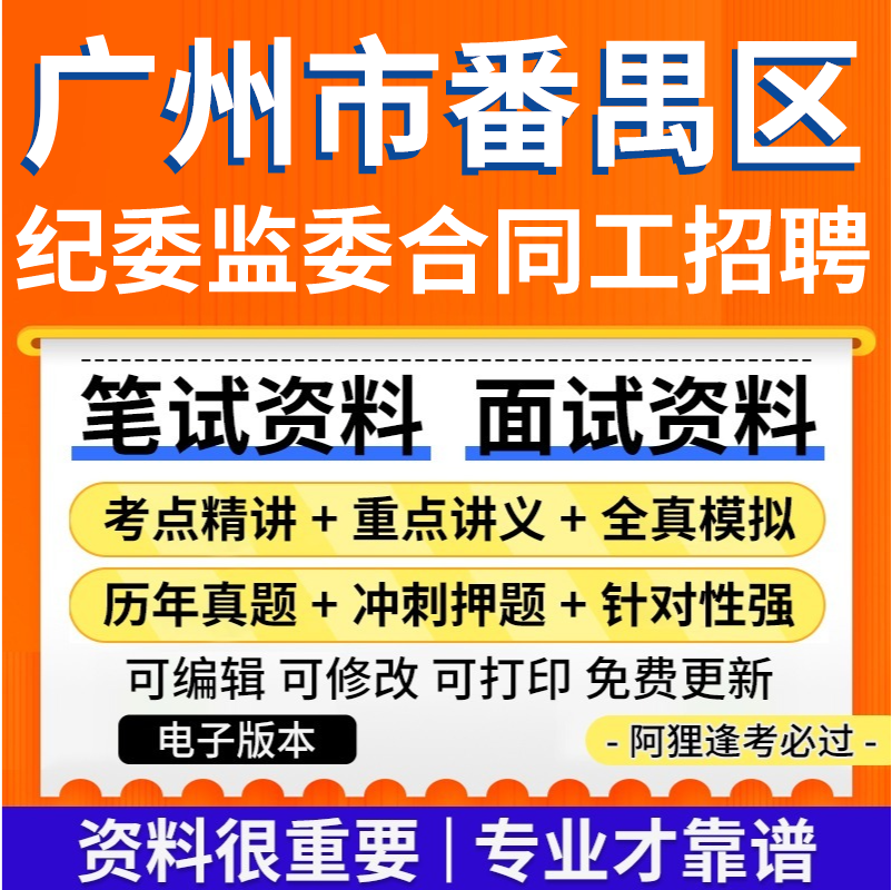 广州市番禺区纪委监委合同工招聘人员考试复习资料笔试面试真题库