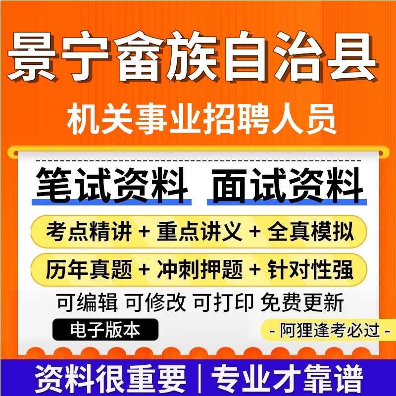 浙江丽水景宁畲族自治县机关事业单位招聘笔试面试历年真题库复习资料公共基础知识专业知识