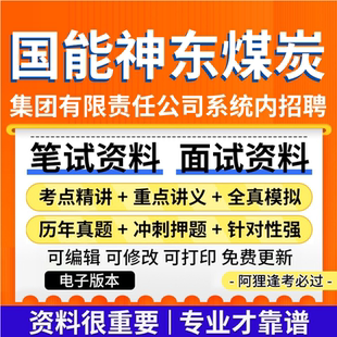 国能神东煤炭集团有限责任公司系统内招聘考试资料笔试面试电子版