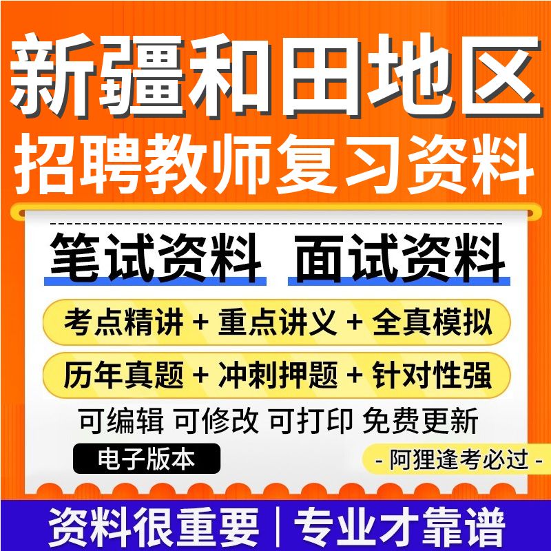 新疆和田地区2025年招聘教师考试复习资料笔试面试历年真题库电子版