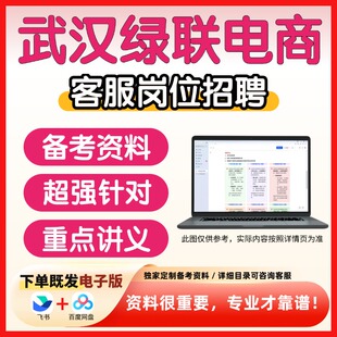 湖北武汉绿联电子商务有限公司客服岗招聘考试复习资料笔试面试真题库历年真题题库公共基础知识专业知识模拟试题
