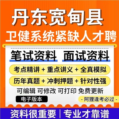 辽宁丹东宽甸满族自治县卫健系统事业单位招聘急需紧缺人才考试复习资料笔试面试真题库公共基础知识专业知识历年题库