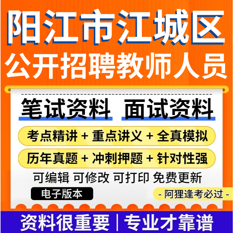 2024年阳江市江城区公开招聘教师人员考试复习资料笔试面试电子版