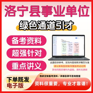 河南洛宁事业单位引进硕士人才招聘考试复习资料笔试面试备考资料