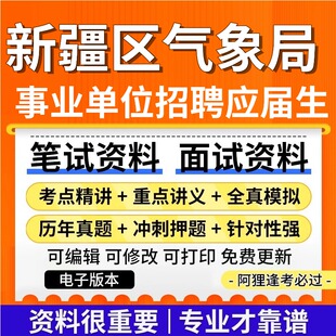 新疆维吾尔自治区气象局事业单位招聘应届毕业生考试复习资料笔试面试真题库历年真题公共基础知识专业知识