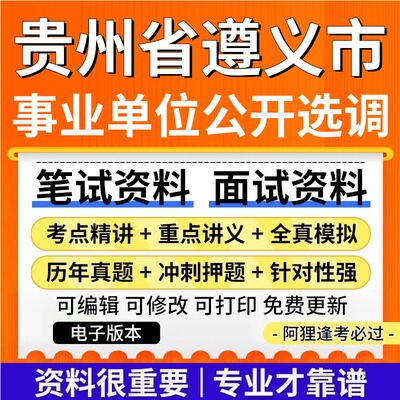 贵州遵义市市直事业单位选调考试复习资料笔试面试真题库公共基础知识专业知识历年真题题库