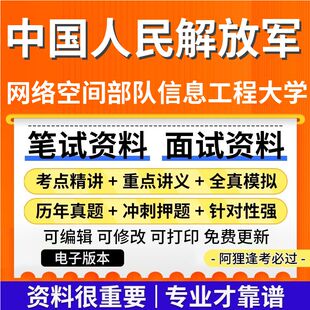 中国人民解放军网络空间部队信息工程大学2025年引进人才考试复习资料笔试面试历年真题库电子版