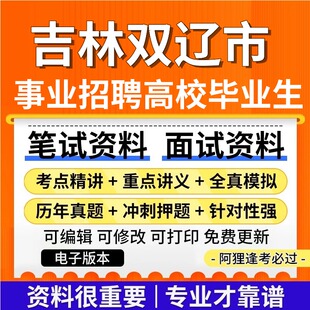 吉林双辽市事业单位招聘高校毕业生专项考试复习资料笔试面试真题库公共基础知识专业知识历年题库