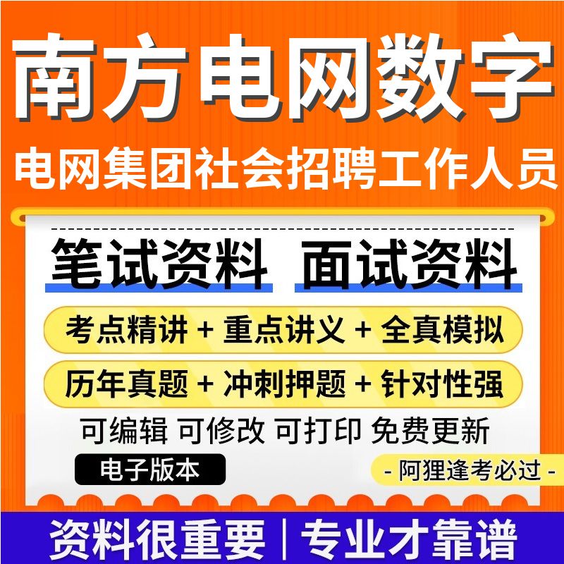 南方电网数字电网集团有限公司2025年社会招聘工作人员考试复习资料笔试面试历年真题库电子版