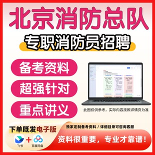 北京市消防救援总队政府专职消防员招录考试复习资料笔试面试真题库历年真题公共基础知识专业知识题库