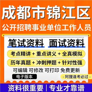 成都市锦江区2025年蓉漂人才荟公开招聘事业单位工作人员考试复习资料笔试面试历年真题库电子版