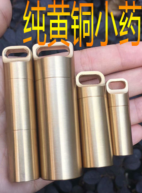 黄铜密封小药盒随身户外野营EDC密封仓多功能挂件求生防水罐小药