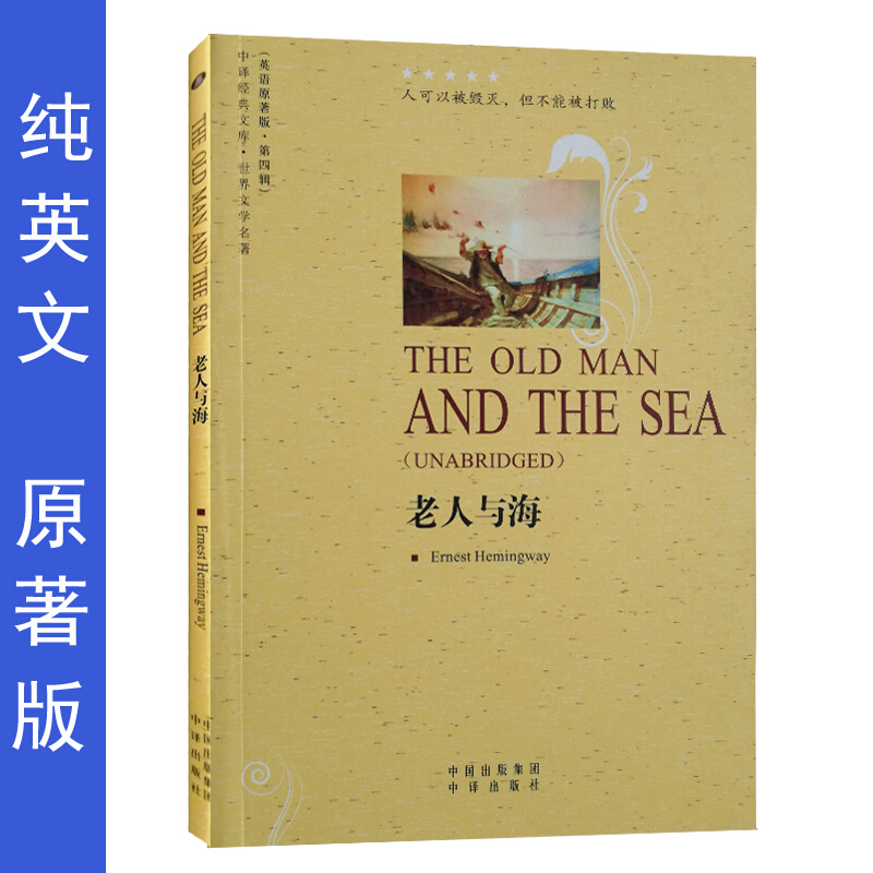 老人与海英文版原著书正版 世界文学名著全英文名著小说英文读物初中