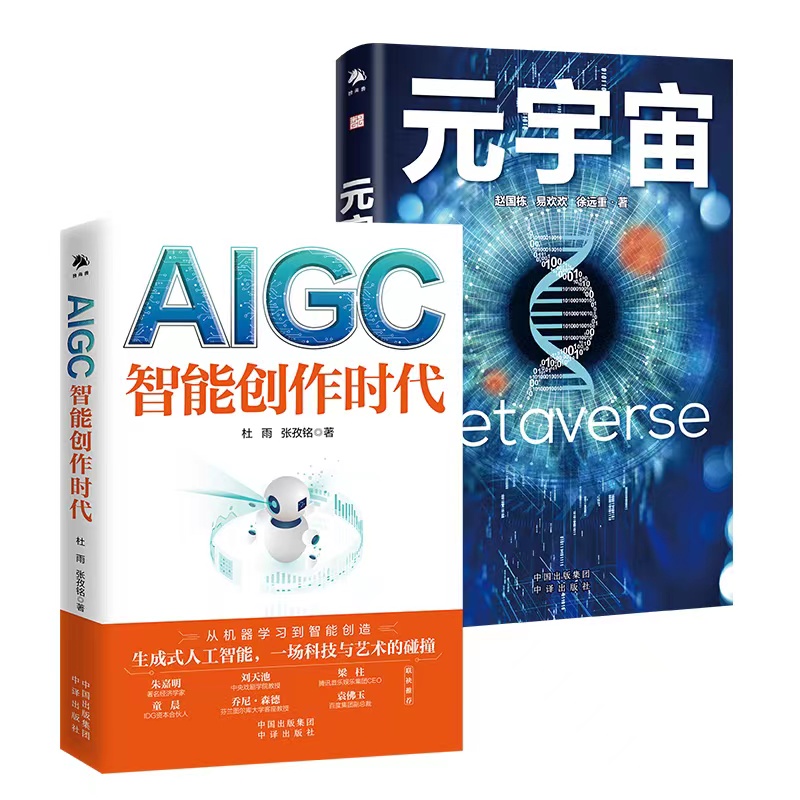 【现货正版】全套2册 AIGC：智能创作时代 杜雨 chatgpt+元宇宙书籍 互联网未来 经济理论经济学家朱嘉明AI绘画人工智能聊天机器人