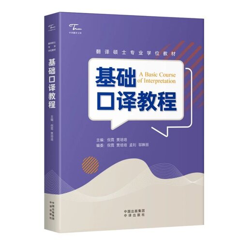 基础口译教程 倪霓 贾培培 主编 中译出版社 翻译书 英译汉 汉译英 翻译硕士专业学位教材