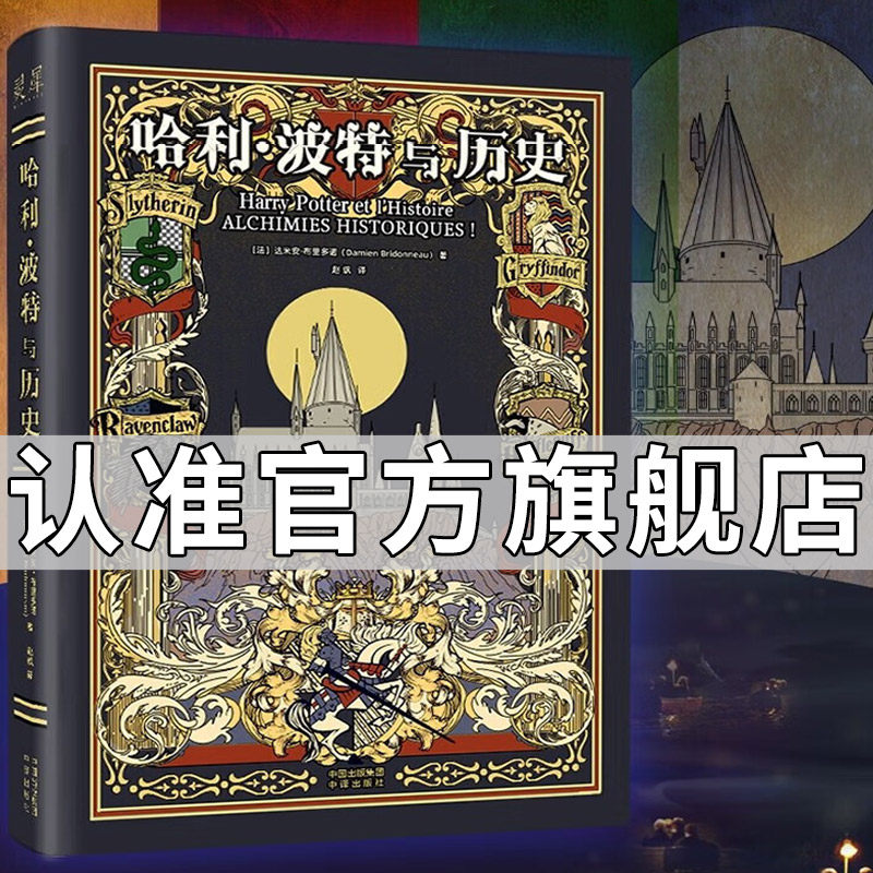 【官方正版】哈利波特与历史中文版 达米安·布里多诺 著  霍格沃茨魔法学校古欧洲传说幻想中世纪文学外国小说 中译出版社怎么样,好用不?