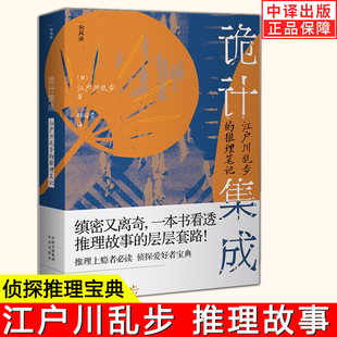 【正版包邮】诡计集成 江户川乱步的推理笔记 侦探推理小说 看推理 先看江户川乱步 破案推理侦探悬疑小说 侦探小说百年历程