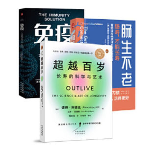 超越百岁 免疫 正版 超越百岁长寿 社 彼得阿提亚 三册 延长健康寿命 中译出版 肠生不老 科学与艺术 长寿与健康 书籍