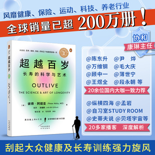 正版 社旗舰店 增强免疫力 全面挖掘健康潜力；主宰身心健康 助你激活生命力 书籍 超越百岁：长寿 中译出版 科学与艺术