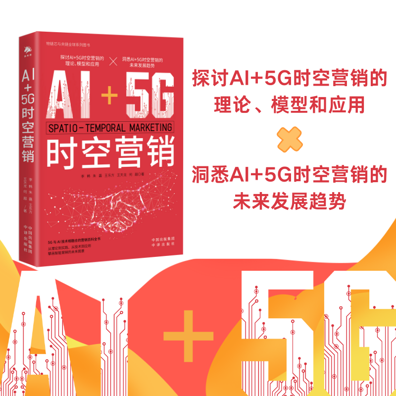 AI+5G时空营销 智能分发 数智品牌管家 探讨AI+5G时空营销的理论 模型和应用 未来发展趋 出版社 书籍