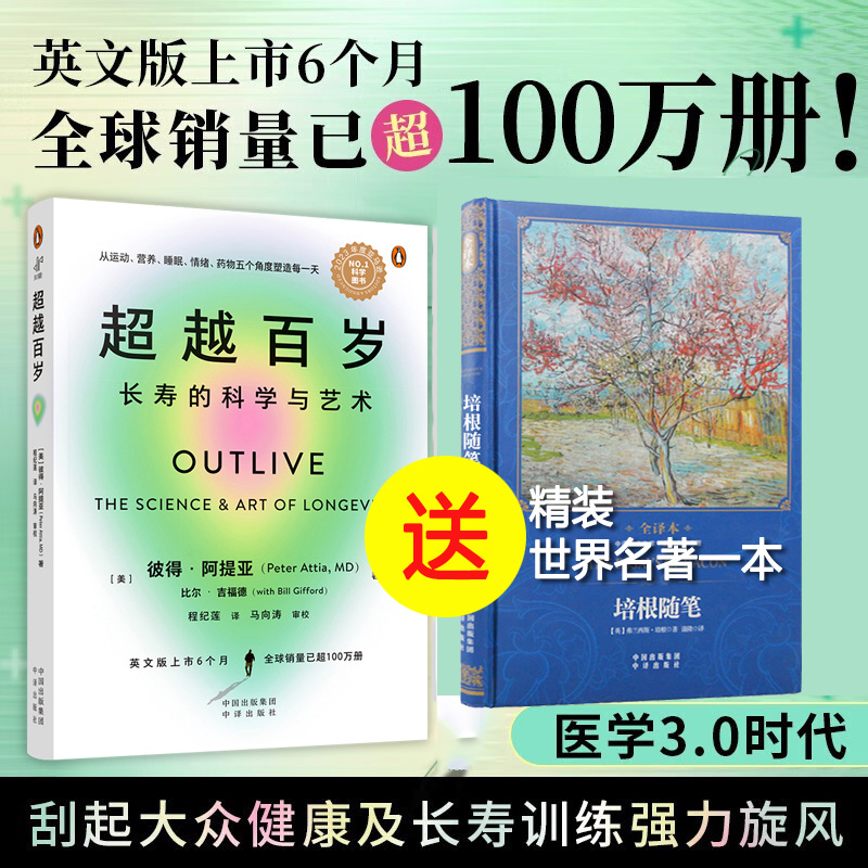 【中译出版社旗舰店】超越百岁：长寿的科学与艺术 助你激活生命力、增强免疫力、全面挖掘健康潜力；主宰身心健康 正版书籍