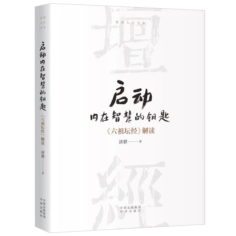 启动内在智慧的钥匙 济群法师“智慧人生书系”再献力作 深入解读国