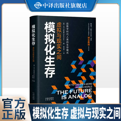 【现货正版】模拟化生存 虚拟与现实之间 后数字时代人类的生存模式 中译出版社