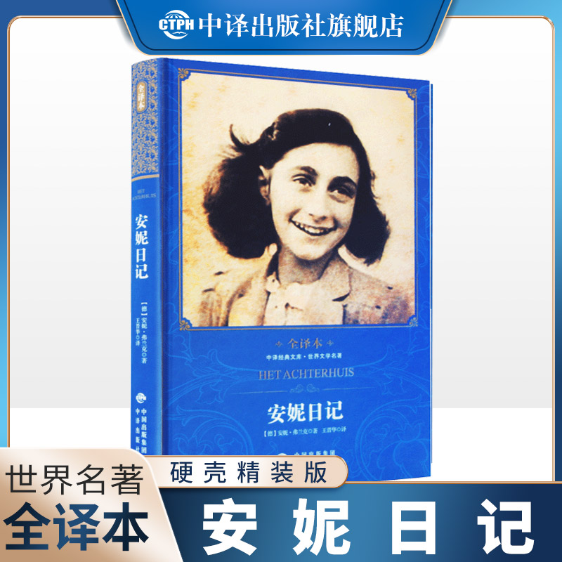 安妮日记原版 精装全译本中文版无删减正版包邮 世界经典文学名著少女初高中小学生语文课外阅读9-12-15岁成长书籍弗兰克原版