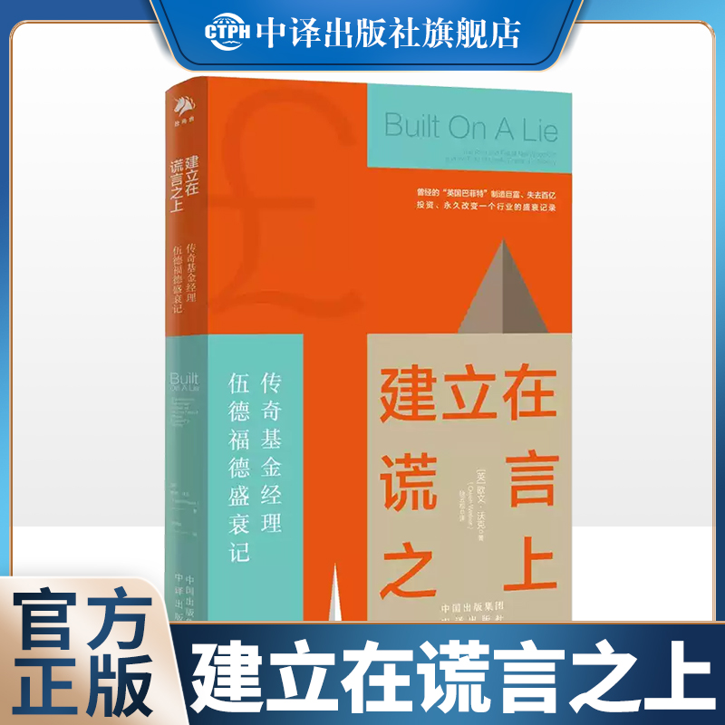 【现货正版】建立在谎言之上 传奇基金经理伍德福德盛衰记 曾经的英国巴菲特制造巨富 失去百亿投资 永久改变一个行业的盛衰记录