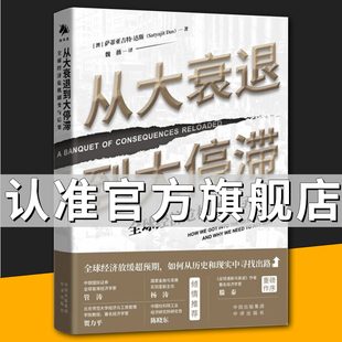 【官方旗舰】从大衰退到大停滞 全球经济危机剧变与后果 澳 萨蒂亚吉特·达斯著 经济理论书籍 畅销 中译出版社